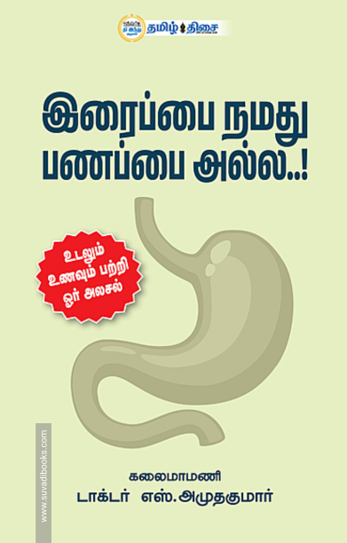 இரைப்பை நமது பணப்பை அல்ல..!