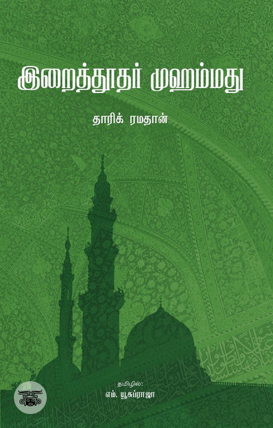 இறைத்தூதர் முஹம்மது
