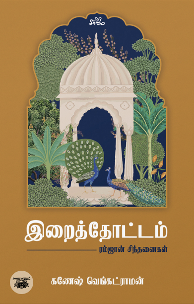 இறைத்தோட்டம்: ரம்ஜான் சிந்தனைகள்