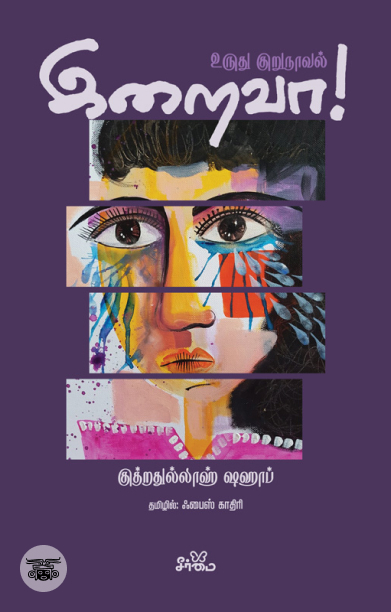 இறைவா! (உருது குறுநாவல்)