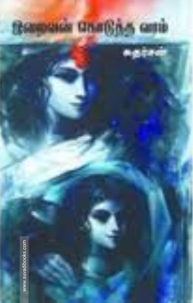 இறைவன் கொடுத்த வரம் (தமிழினி)