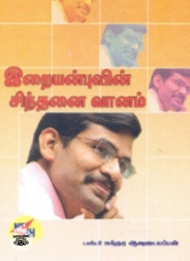 இறையன்புவின் சிந்தனை வானம்