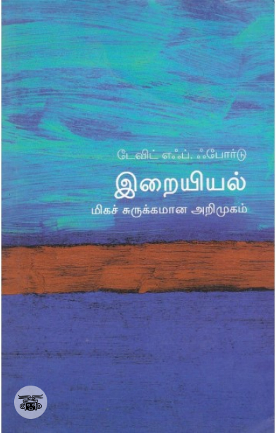 [:en]இறையியல்: மிகச் சுருக்கமான அறிமுகம்[:ta]இறையியல்: மிகச் சுருக்கமான அறிமுகம்[:]
