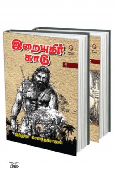 இறையுதிர் காடு