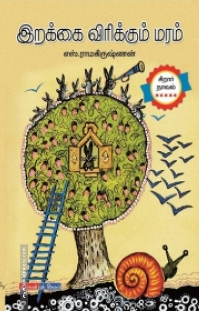 இறக்கை விரிக்கும் மரம்