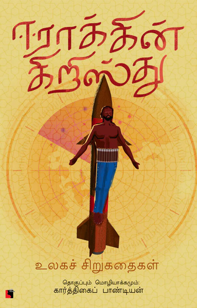 ஈராக்கின் கிறிஸ்து (சிறுகதைகள்)