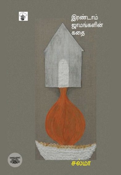 இரண்டாம் ஜாமங்களின் கதை