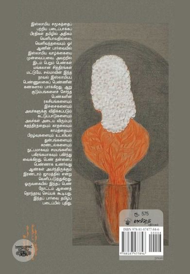 இரண்டாம் ஜாமங்களின் கதை