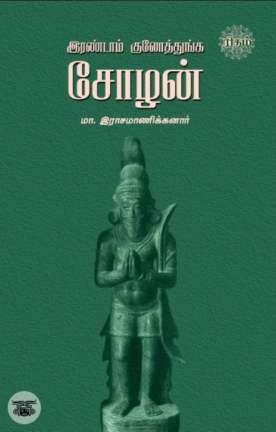 இரண்டாம் குலோத்துங்க சோழன்