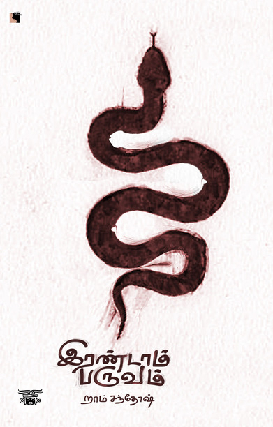 இரண்டாம் பருவம்