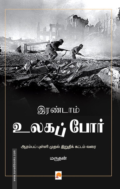 இரண்டாம் உலகப் போர்