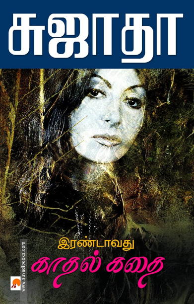 இரண்டாவது காதல் கதை