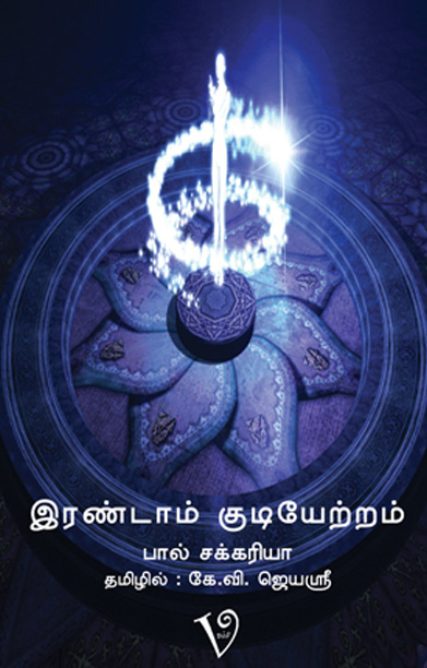 இரண்டாம் குடியேற்றம்