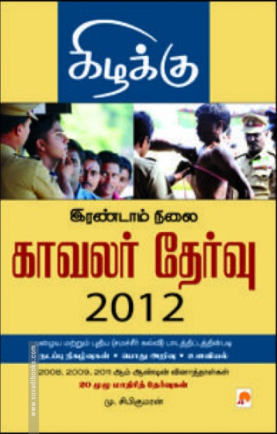 இரண்டாம் நிலை காவலர் தேர்வு