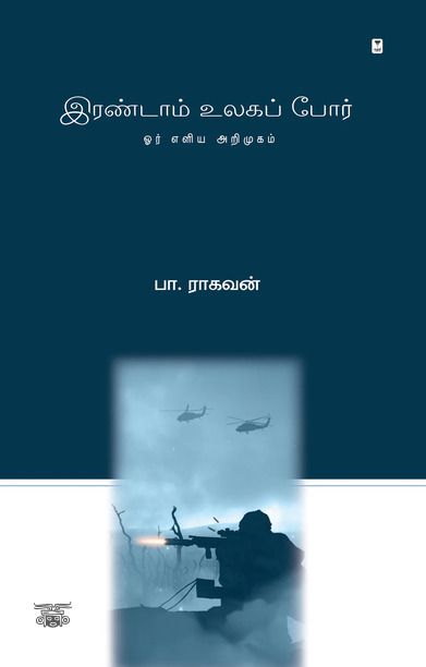 இரண்டாம் உலகப் போர்: ஓர் எளிய அறிமுகம்