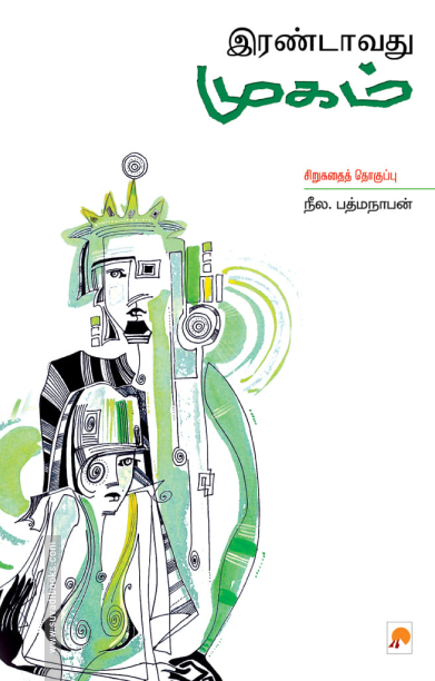 இரண்டாவது முகம்