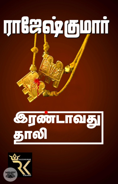 இரண்டாவது தாலி