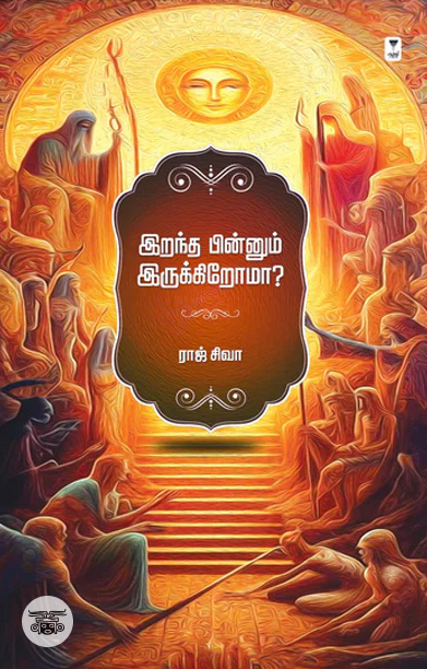 இறந்த பின்னும் இருக்கிறோமா...?