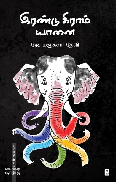 இரண்டு கிராம் யானை