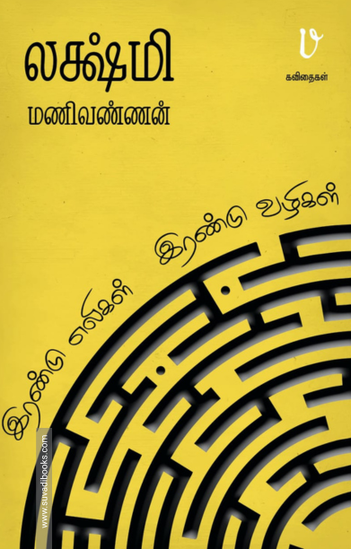 இரண்டு எலிகள் இரண்டு வழிகள்