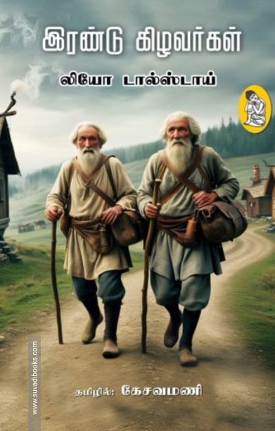 இரண்டு கிழவர்கள்