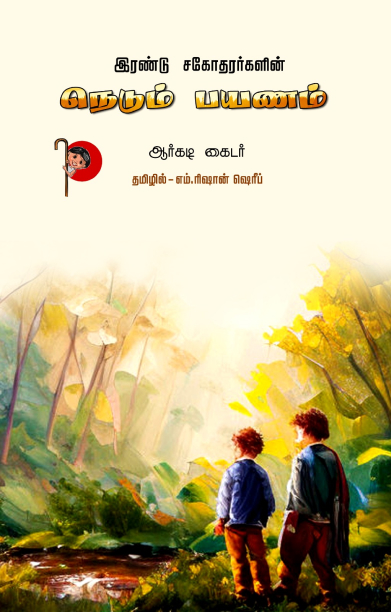 இரண்டு சகோதரர்களின் நெடும் பயணம்