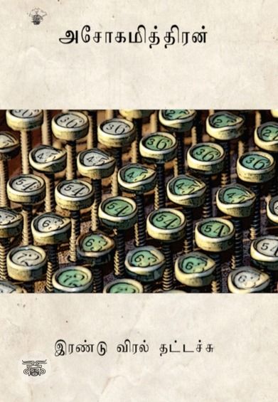 இரண்டு விரல் தட்டச்சு