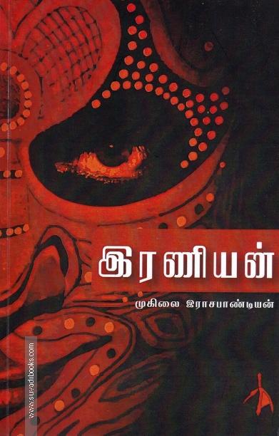 இரணியன்