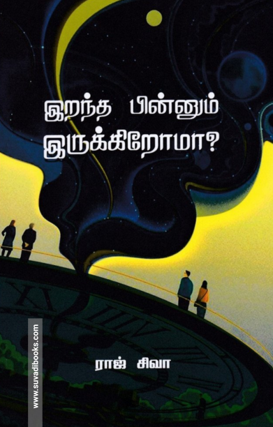 இறந்த பின்னும் இருக்கிறோமா? (வாசகசாலை)