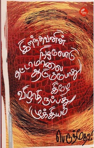 இறந்தவனின் நிழலோடு தட்டாமாலை ஆடும்போது கீழே விழாதிருப்பது முக்கியம்