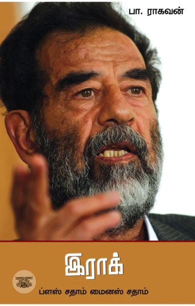 இராக்: ப்ளஸ் சதாம் மைனஸ் சதாம்