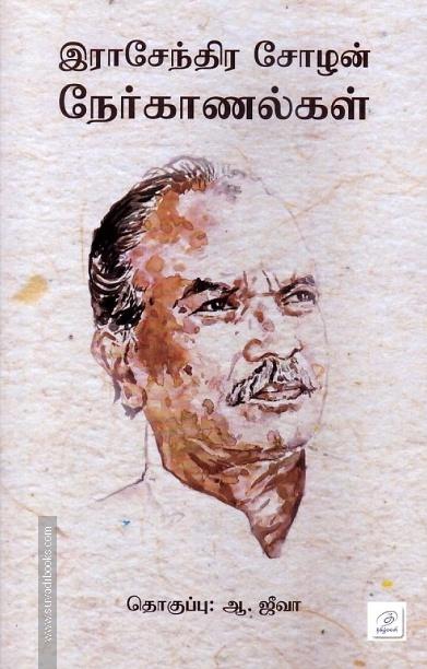 இராசேந்திர சோழன் நேர்காணல்கள்