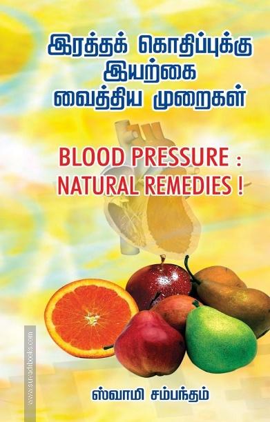 இரத்தக் கொதிப்புக்கு இயற்கை வைத்திய முறைகள்