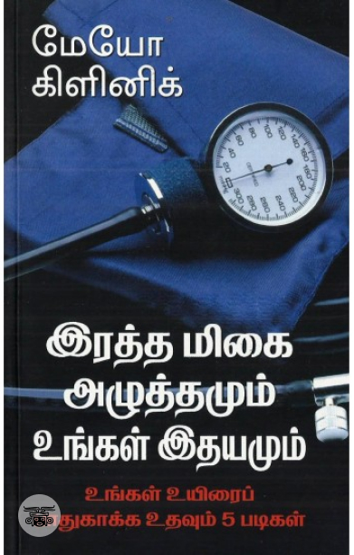 [:en]இரத்த மிகை அழுத்தமும் உங்கள் இதயமும்[:ta]இரத்த மிகை அழுத்தமும் உங்கள் இதயமும்[:]