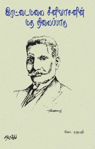 இரட்டைமலை சீனிவாசனின் மத நிலைப்பாடு