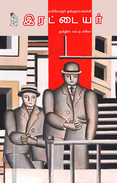 இரட்டையர்