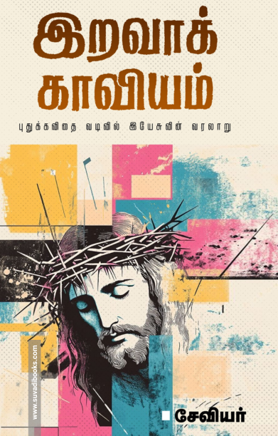 இறவாக் காவியம்