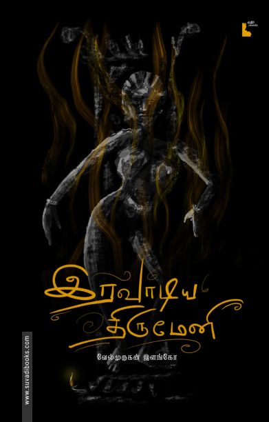 இரவாடிய திருமேனி