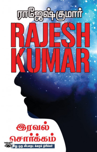 இரவல் சொர்க்கம் (ஆர். கே. பப்ளிஷிங்)