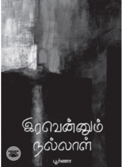 இரவென்னும் நல்லாள்