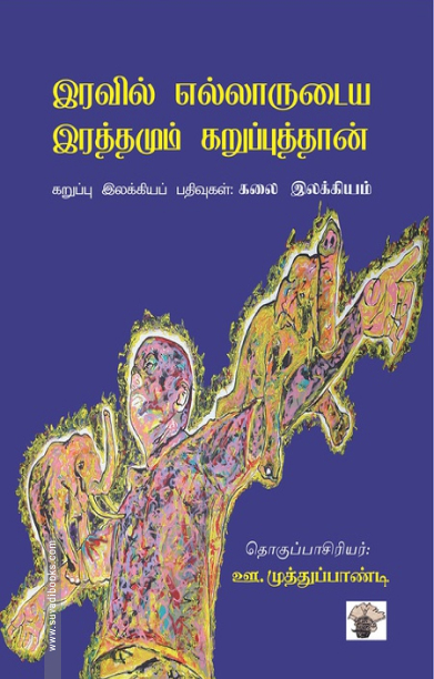 இரவில் எல்லாருடைய இரத்தமும் கறுப்புத்தான் - கறுப்பு இலக்கியப் பதிவுகள் : கலை இலக்கியம்