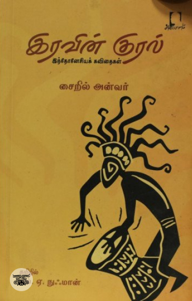 [:en]இரவின் குரல்: இந்தோனேசியக் கவிதைகள்[:ta]இரவின் குரல்: இந்தோனேசியக் கவிதைகள்[:]