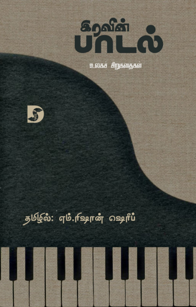 இரவின் பாடல் (உலகச் சிறுகதைகள்)