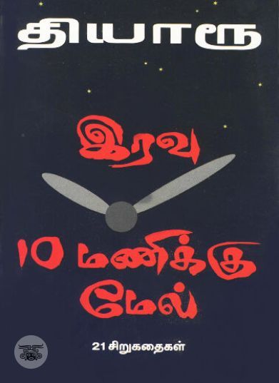 [:ta]இரவு 10 மணிக்கு மேல்[:en]இரவு 10 மணிக்கு மேல்[:]