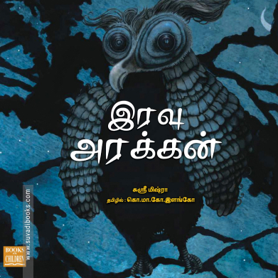 இரவு அரக்கன்