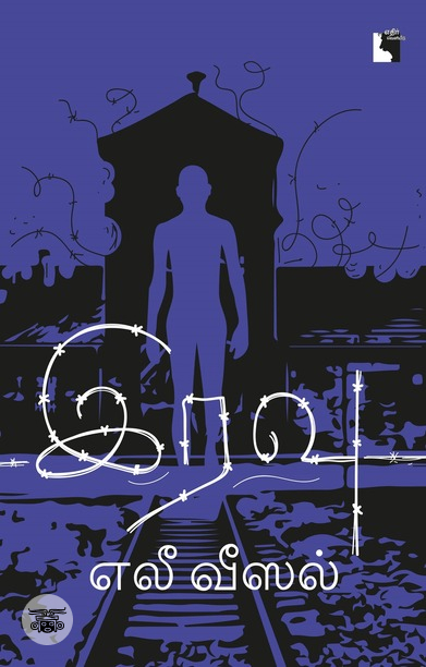 இரவு (எலீ வீஸல்)