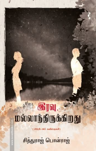 இரவு மல்லாந்திருக்கிறது
