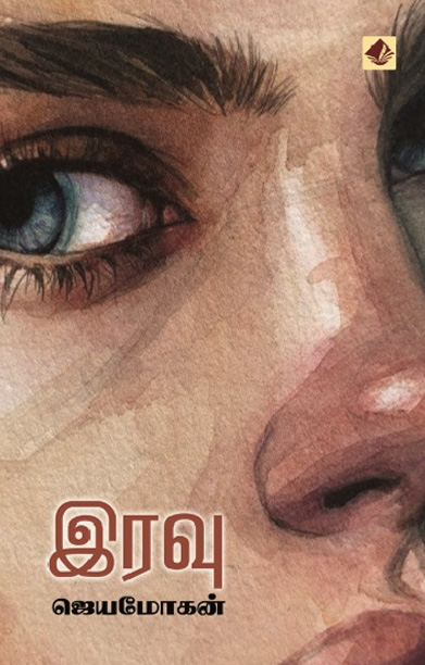 இரவு (விஷ்ணுபுரம் பதிப்பகம்)