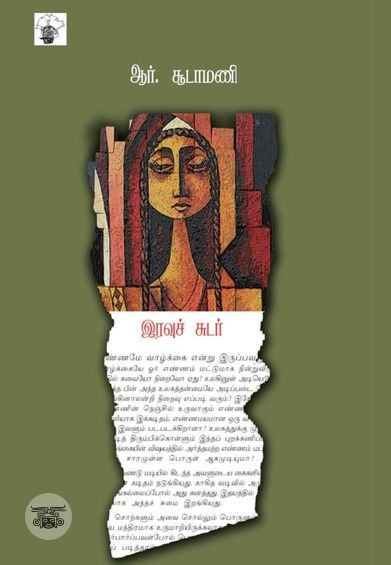 இரவுச் சுடர்