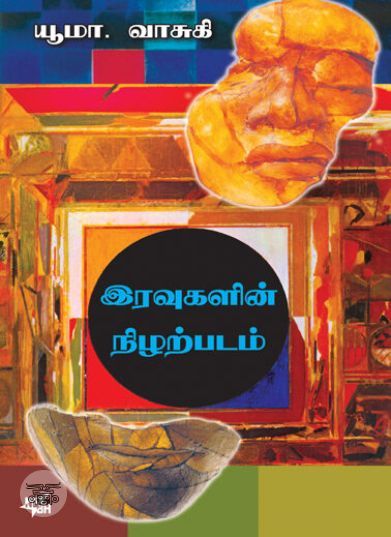 [:ta]இரவுகளின் நிழற்படம்[:en]இரவுகளின் நிழற்படம்[:]